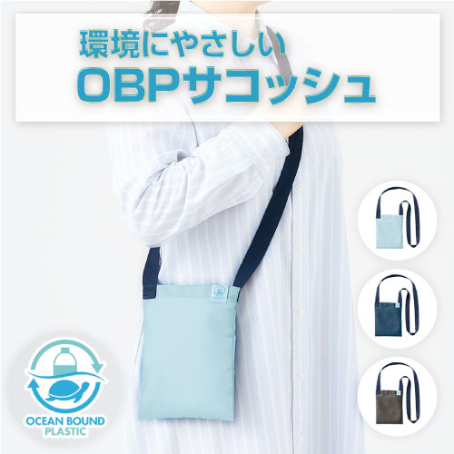 環境にやさしい『OBPサコッシュ』