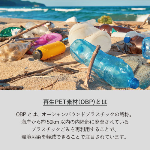 『OBP（再生PET素材）』とは