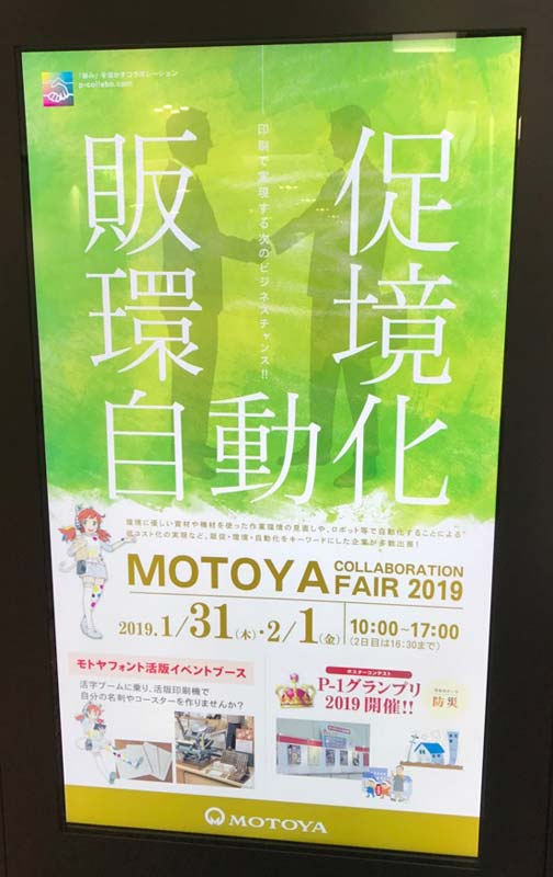 モトヤコラボレーションフェア2019 大阪01