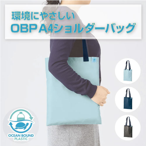 OBPショルダーバッグ