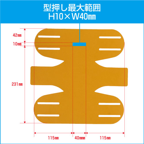 型押し範囲